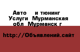 Авто GT и тюнинг - Услуги. Мурманская обл.,Мурманск г.